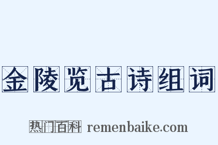 金陵览古诗组词是什么意思的图片